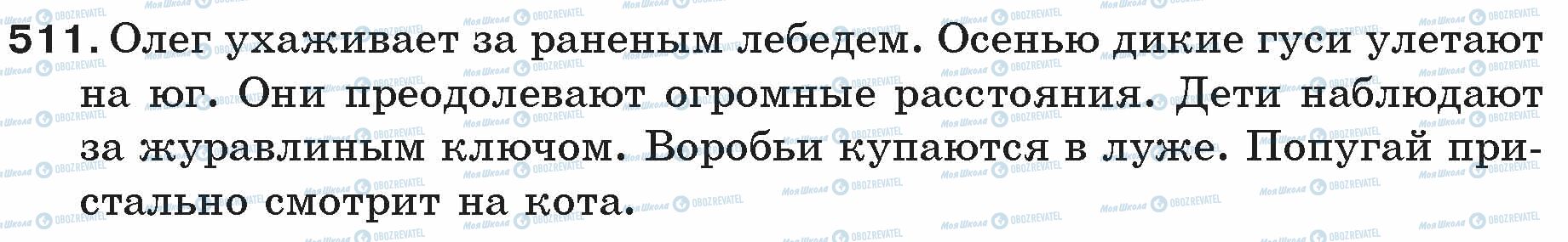 ГДЗ Російська мова 5 клас сторінка 511