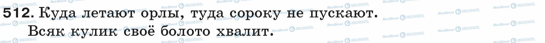 ГДЗ Русский язык 5 класс страница 512
