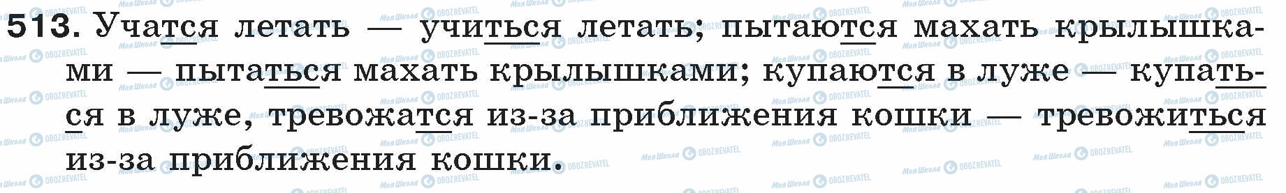 ГДЗ Російська мова 5 клас сторінка 513