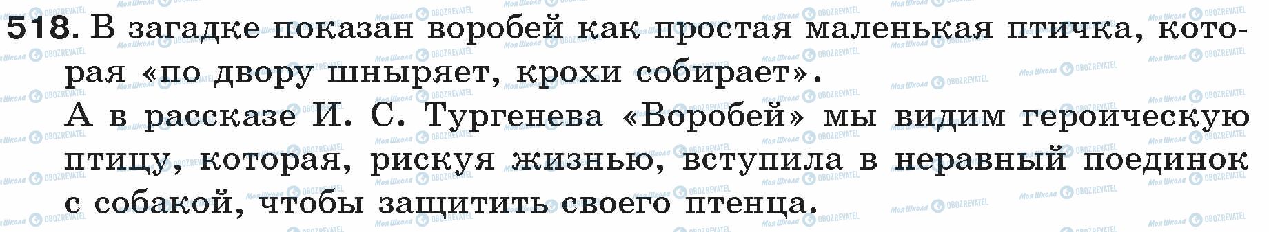 ГДЗ Русский язык 5 класс страница 518