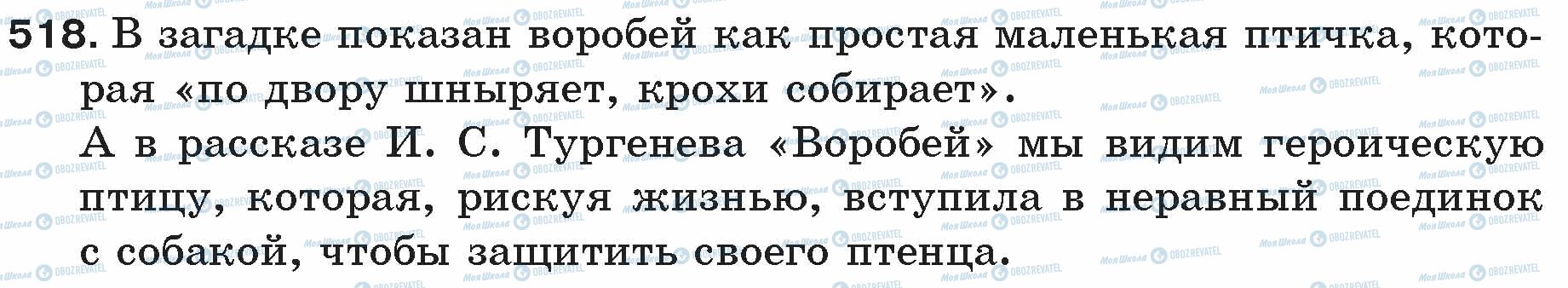 ГДЗ Російська мова 5 клас сторінка 518