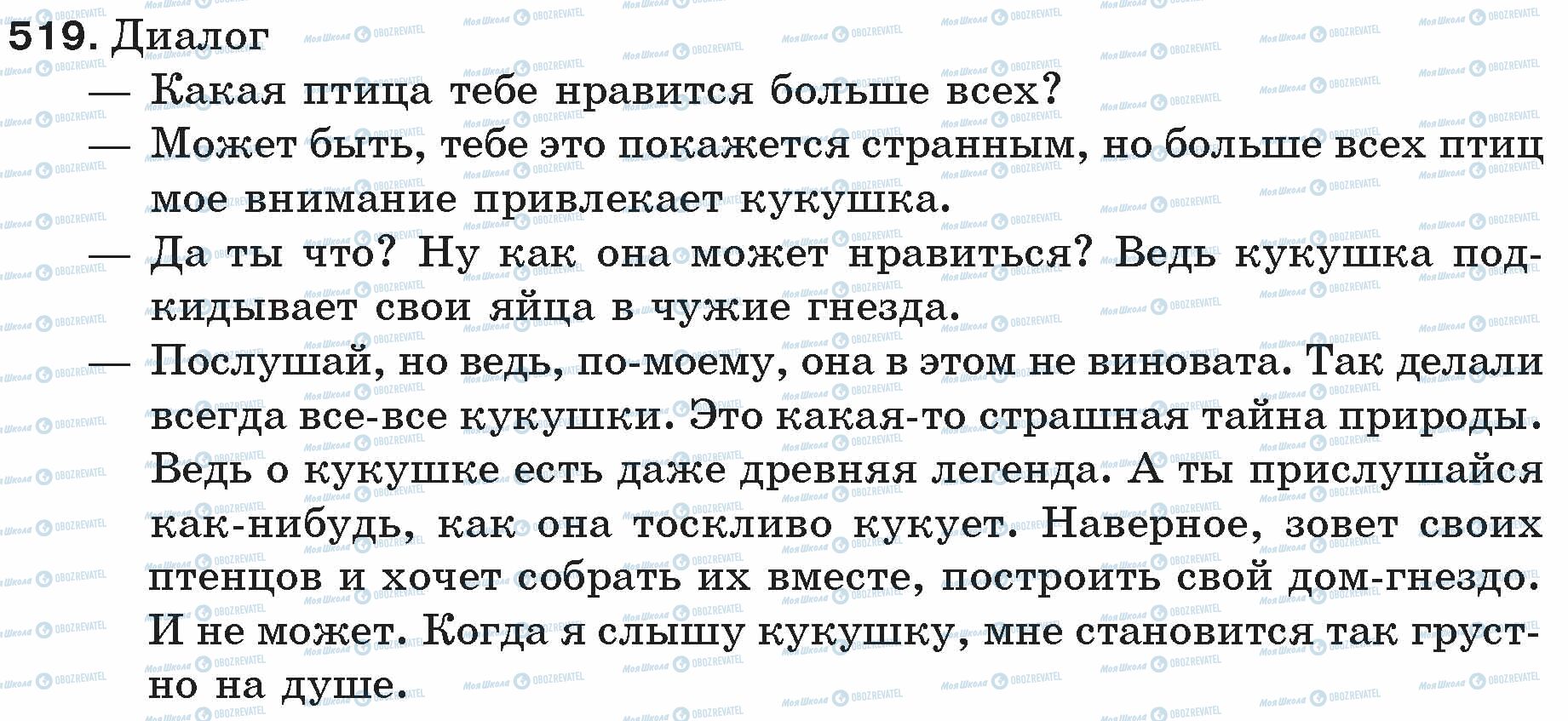 ГДЗ Русский язык 5 класс страница 519