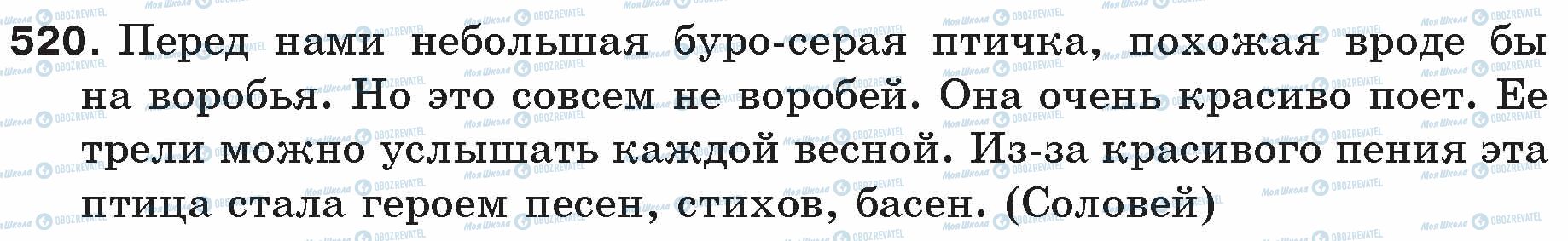 ГДЗ Російська мова 5 клас сторінка 520