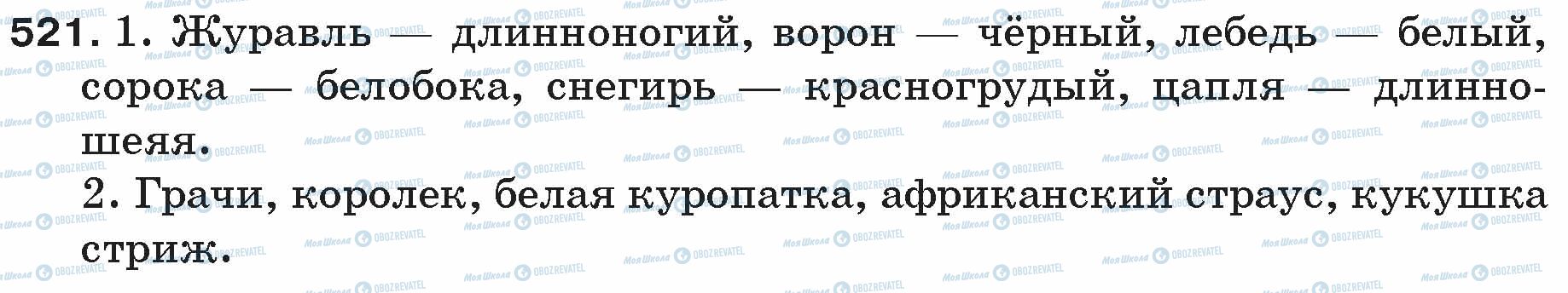 ГДЗ Русский язык 5 класс страница 521