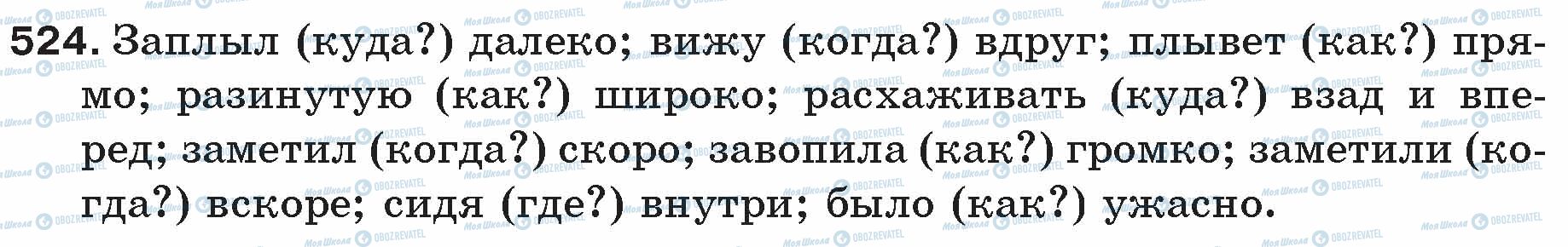 ГДЗ Російська мова 5 клас сторінка 524