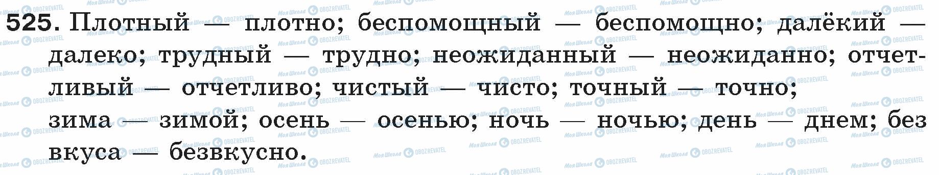 ГДЗ Російська мова 5 клас сторінка 525