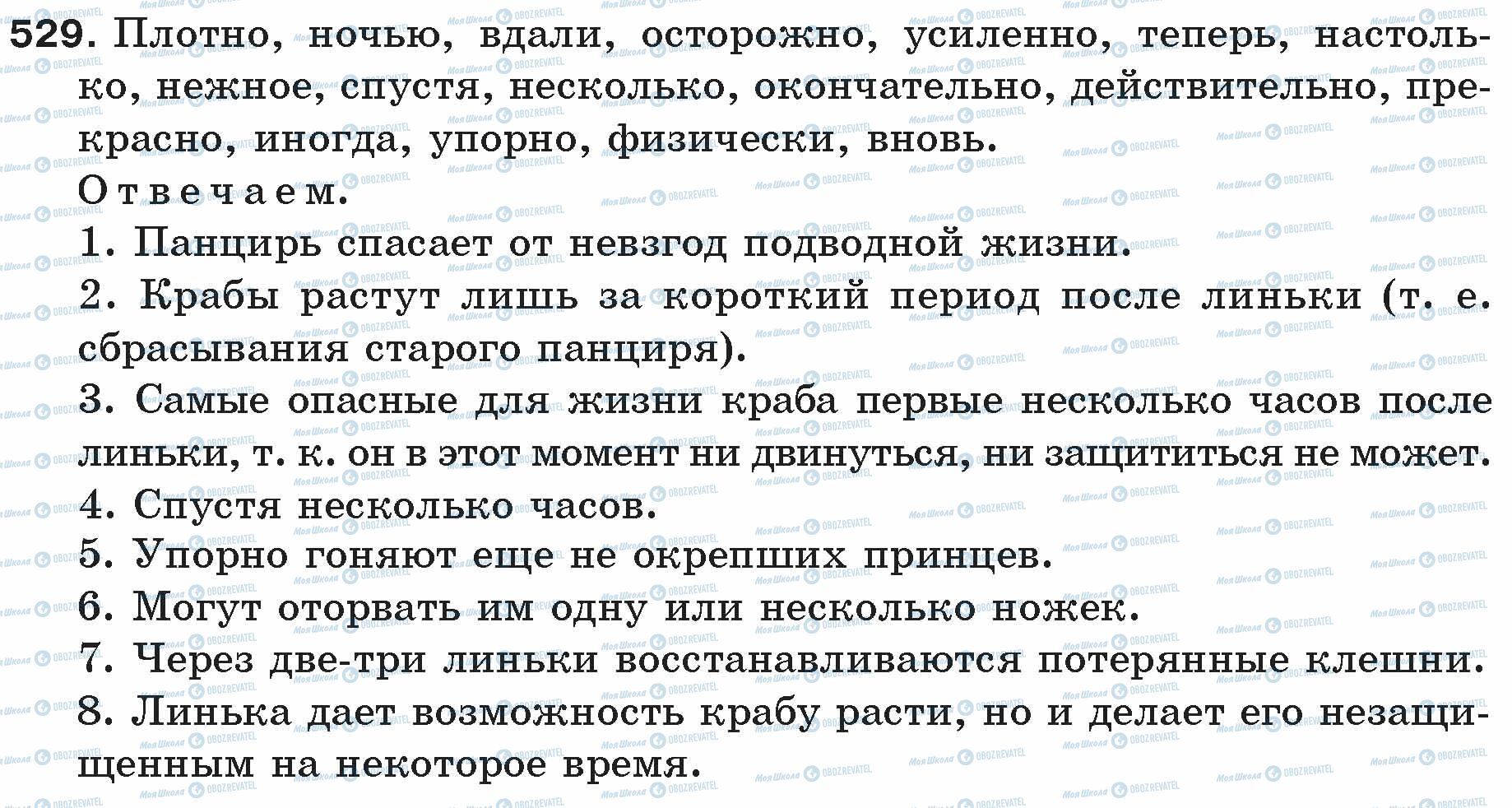 ГДЗ Російська мова 5 клас сторінка 529