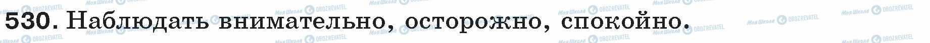 ГДЗ Русский язык 5 класс страница 530