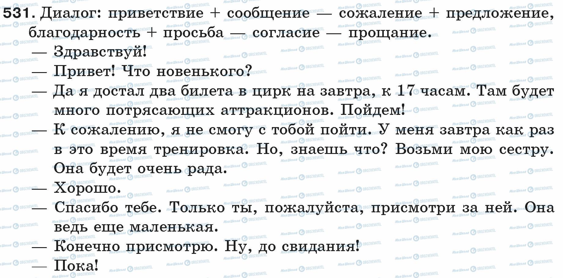 ГДЗ Русский язык 5 класс страница 531