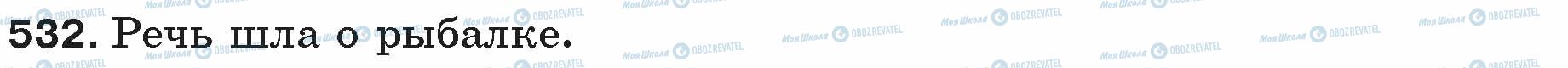 ГДЗ Русский язык 5 класс страница 532