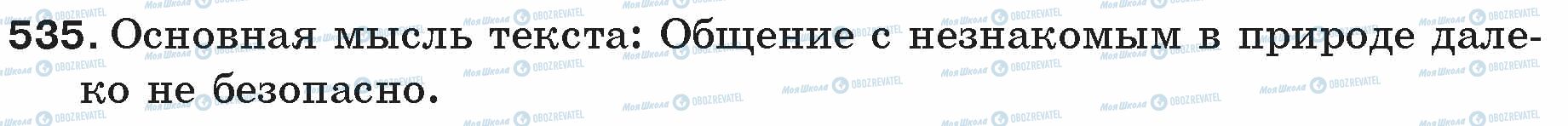 ГДЗ Русский язык 5 класс страница 535