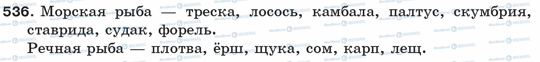 ГДЗ Русский язык 5 класс страница 536