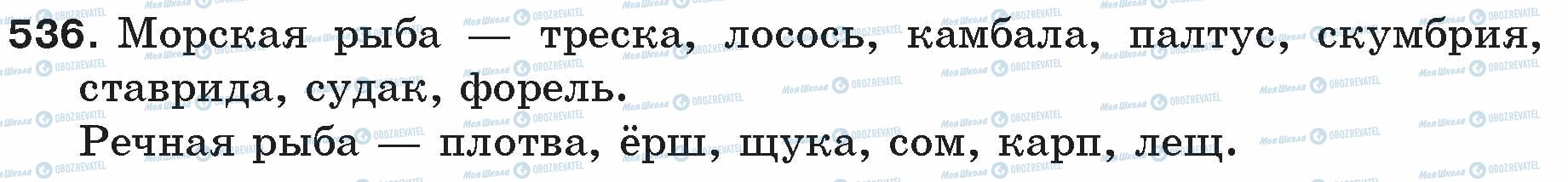 ГДЗ Російська мова 5 клас сторінка 536