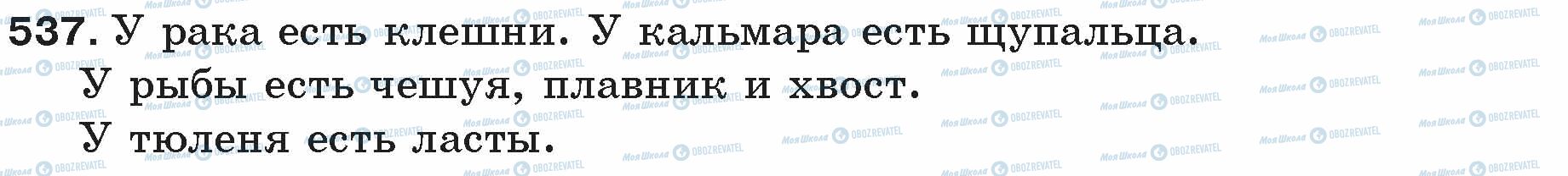 ГДЗ Русский язык 5 класс страница 537