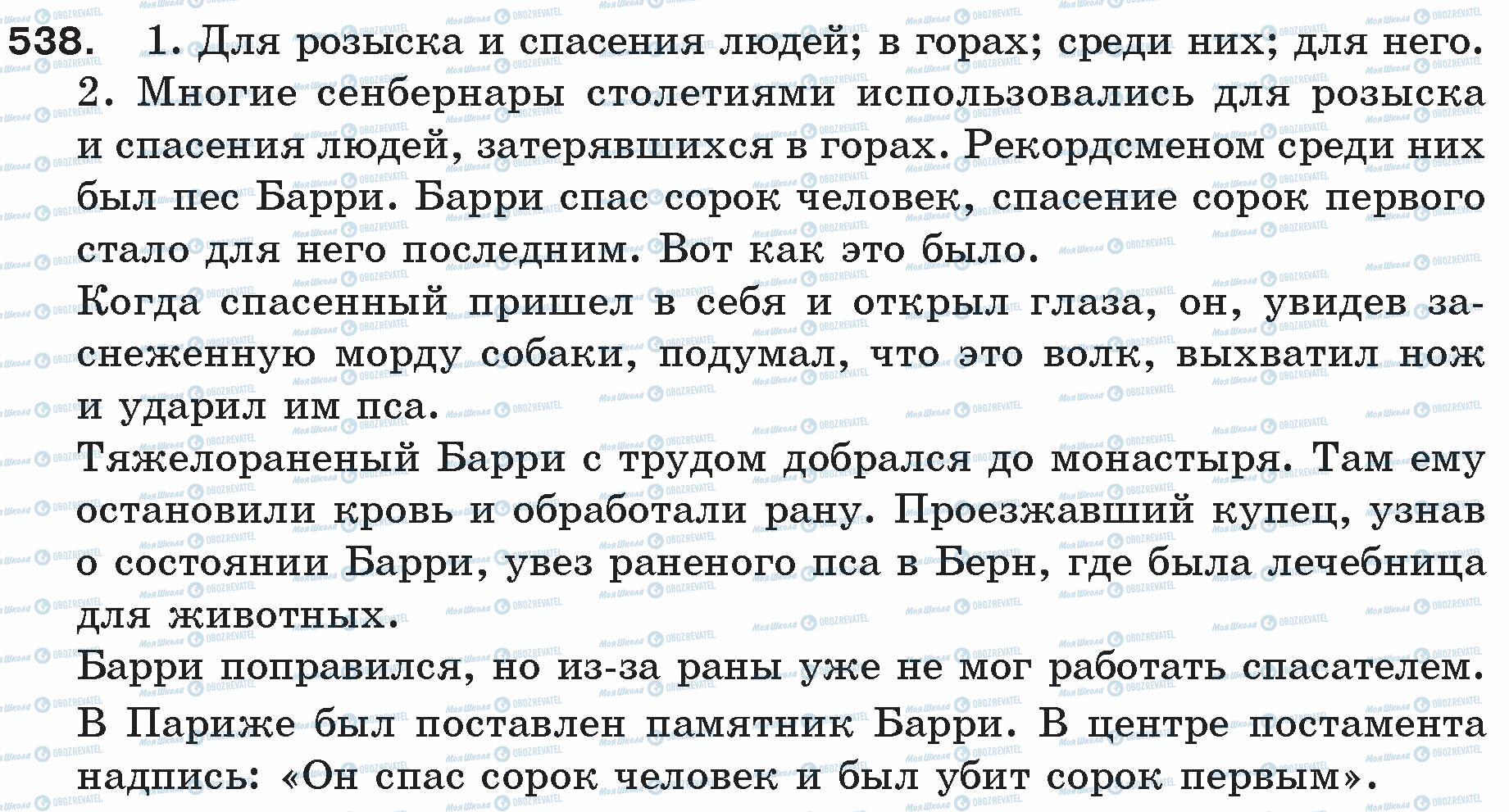 ГДЗ Російська мова 5 клас сторінка 538