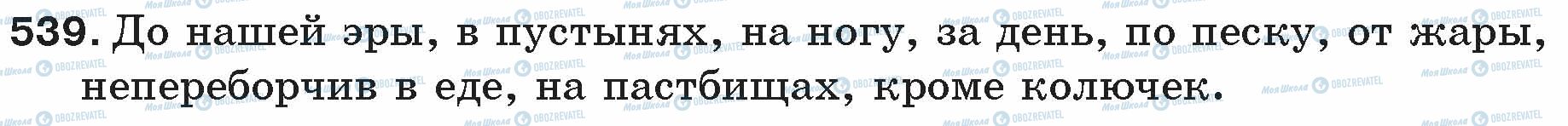 ГДЗ Русский язык 5 класс страница 539
