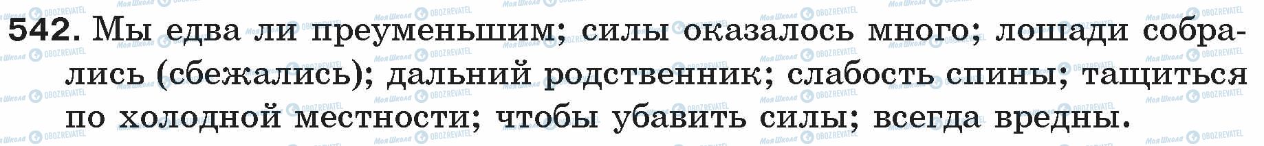 ГДЗ Російська мова 5 клас сторінка 542