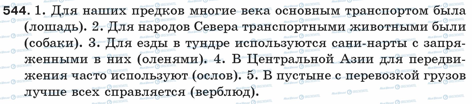 ГДЗ Русский язык 5 класс страница 544