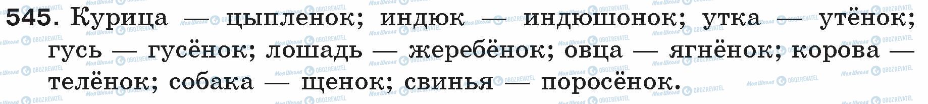 ГДЗ Русский язык 5 класс страница 545