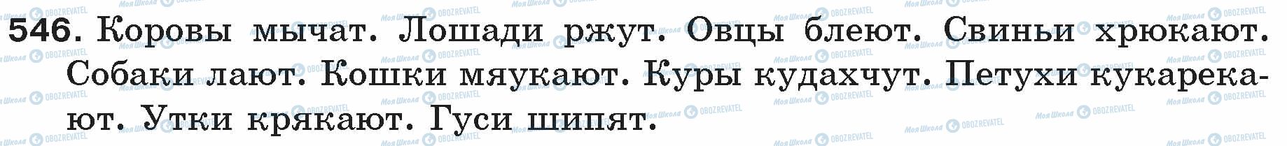 ГДЗ Русский язык 5 класс страница 546