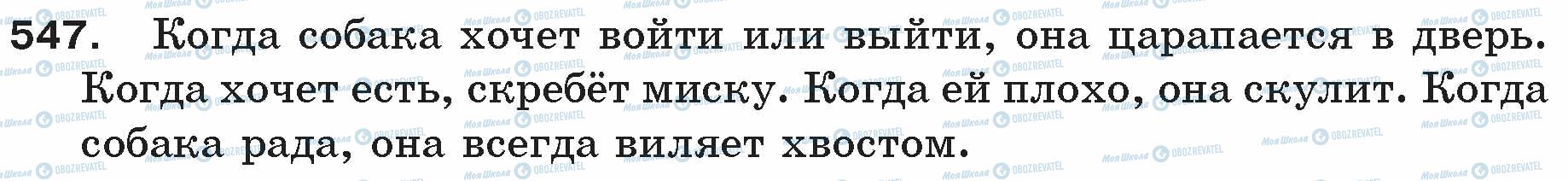 ГДЗ Російська мова 5 клас сторінка 547