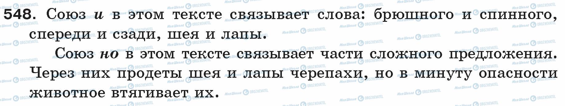 ГДЗ Російська мова 5 клас сторінка 548