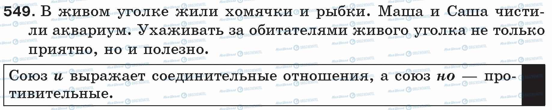 ГДЗ Російська мова 5 клас сторінка 549