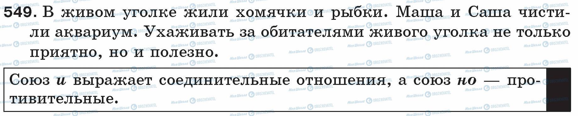 ГДЗ Російська мова 5 клас сторінка 549
