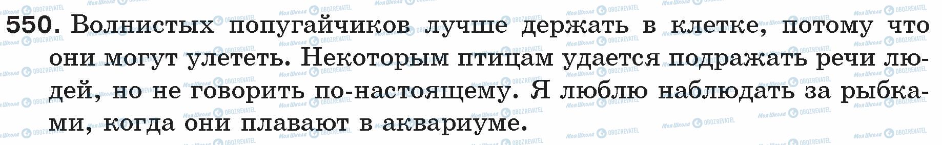 ГДЗ Російська мова 5 клас сторінка 550