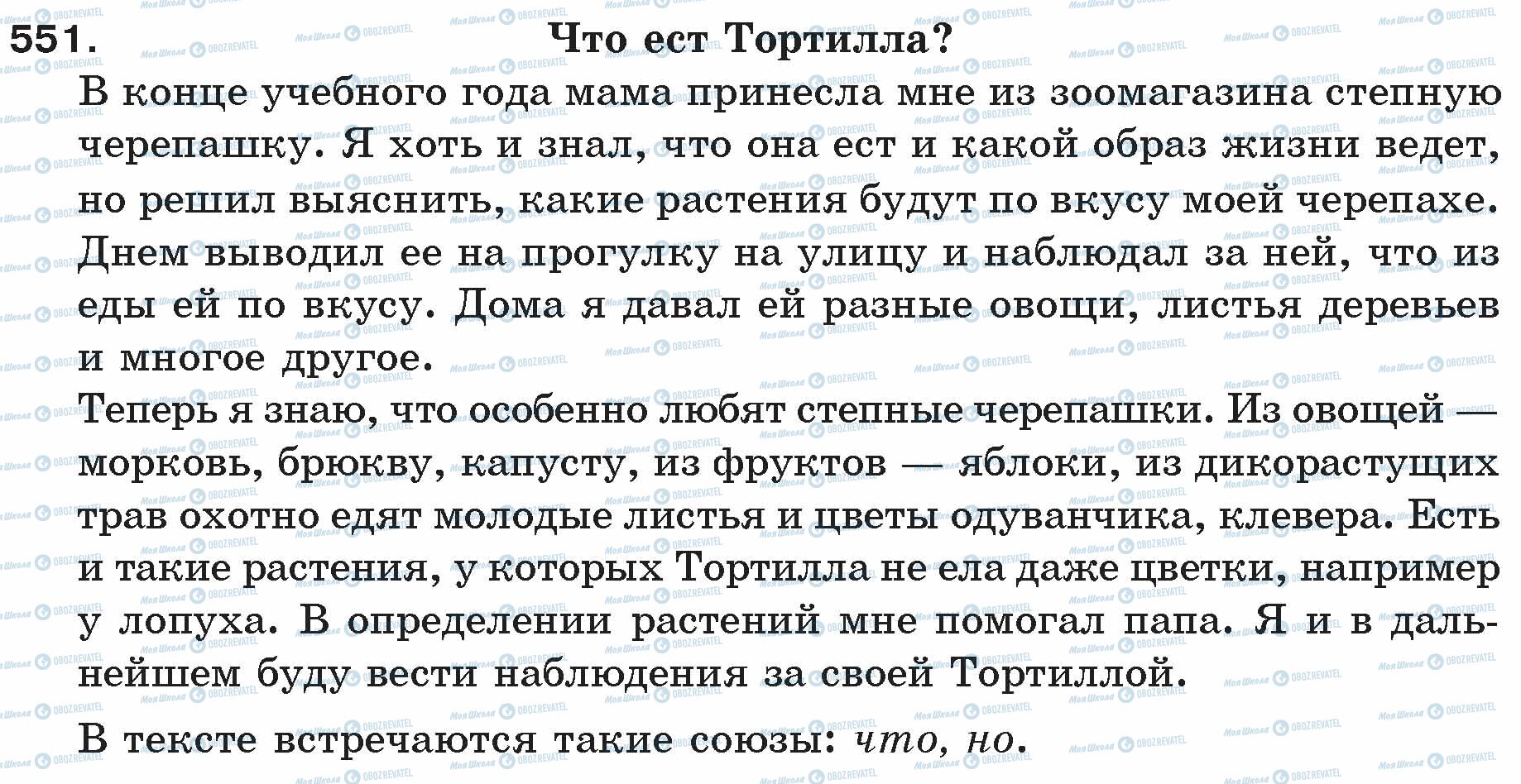 ГДЗ Русский язык 5 класс страница 551