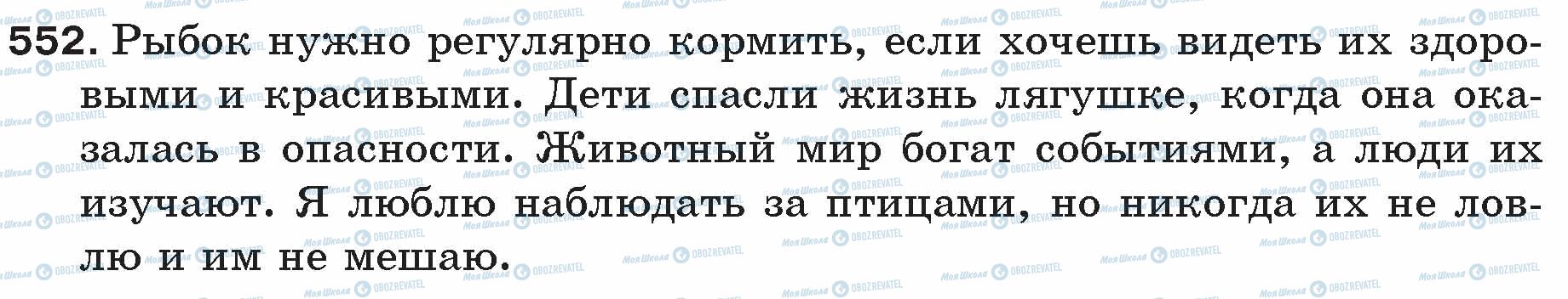 ГДЗ Російська мова 5 клас сторінка 552