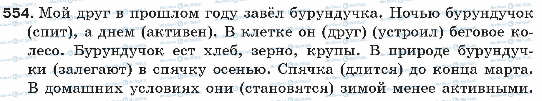 ГДЗ Російська мова 5 клас сторінка 554