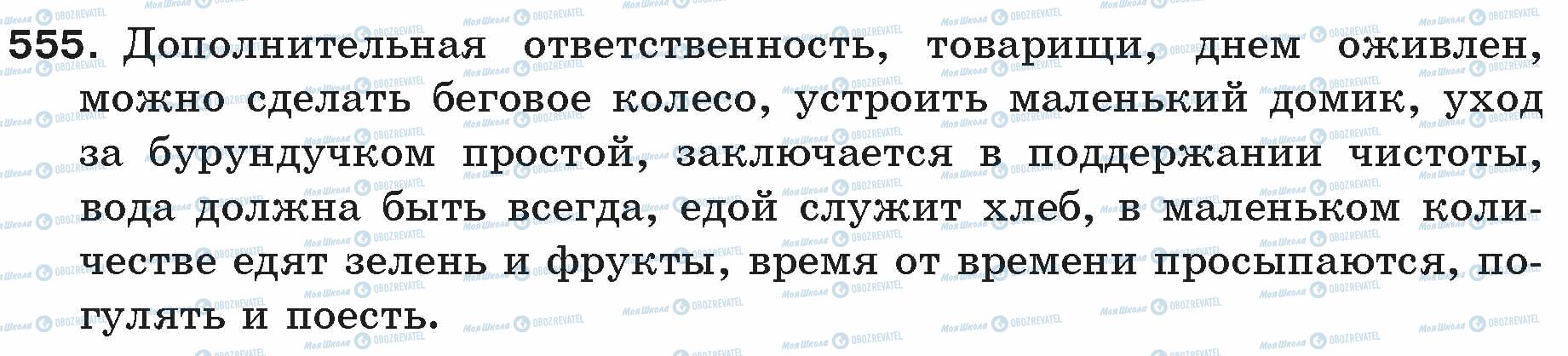 ГДЗ Російська мова 5 клас сторінка 555