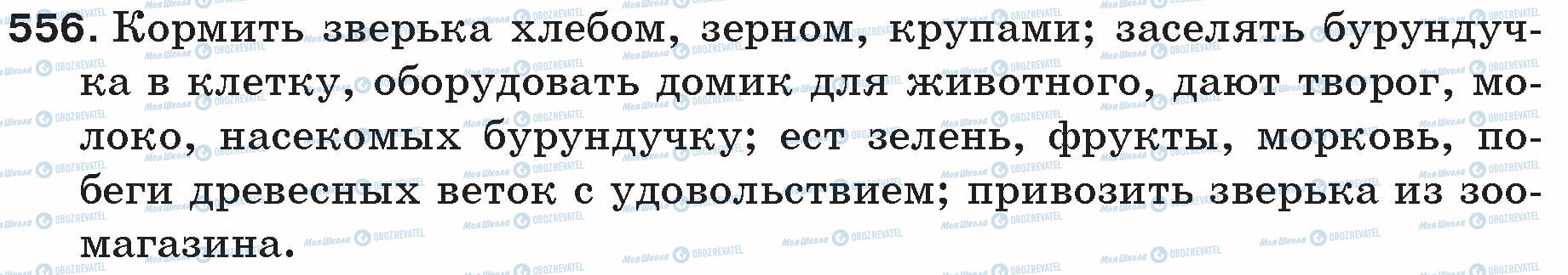 ГДЗ Російська мова 5 клас сторінка 556