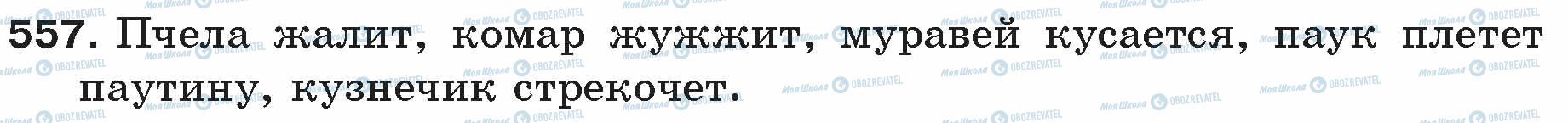 ГДЗ Російська мова 5 клас сторінка 557