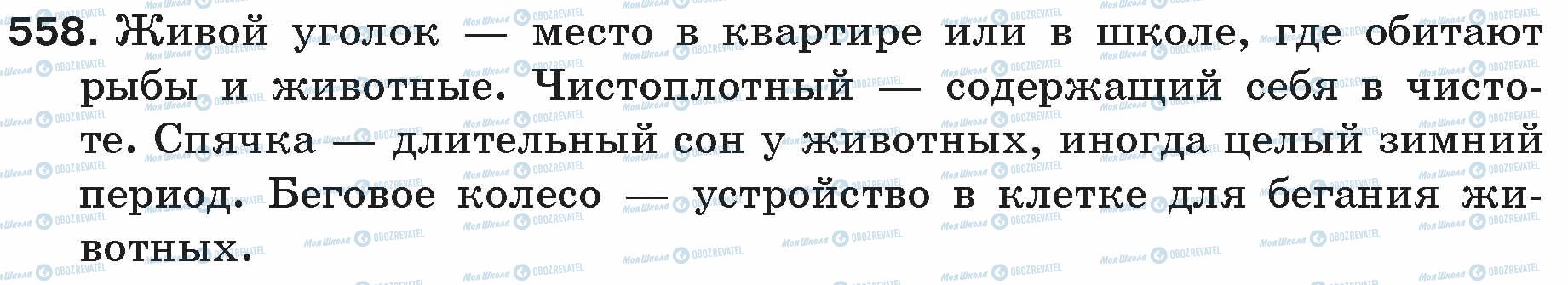 ГДЗ Російська мова 5 клас сторінка 558