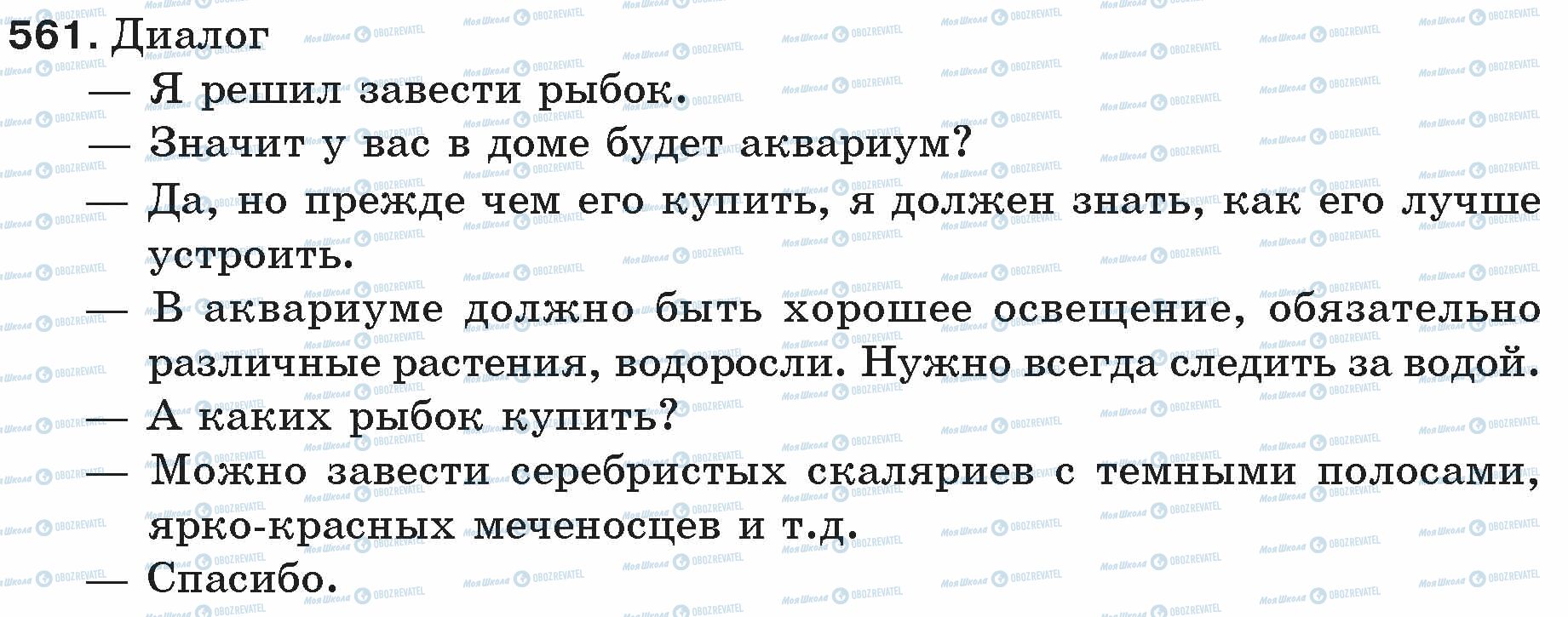 ГДЗ Русский язык 5 класс страница 561