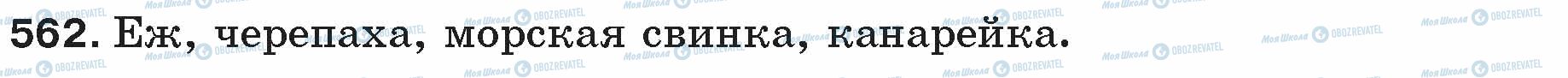 ГДЗ Російська мова 5 клас сторінка 562