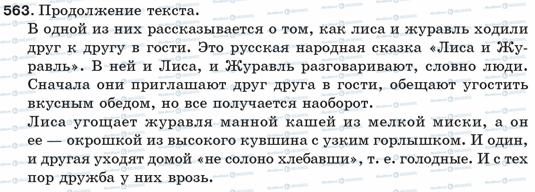 ГДЗ Русский язык 5 класс страница 563