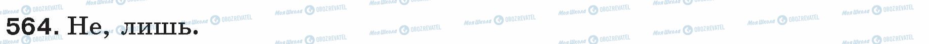 ГДЗ Російська мова 5 клас сторінка 564
