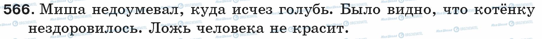 ГДЗ Русский язык 5 класс страница 566