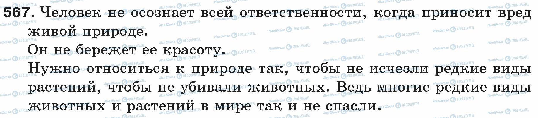 ГДЗ Русский язык 5 класс страница 567