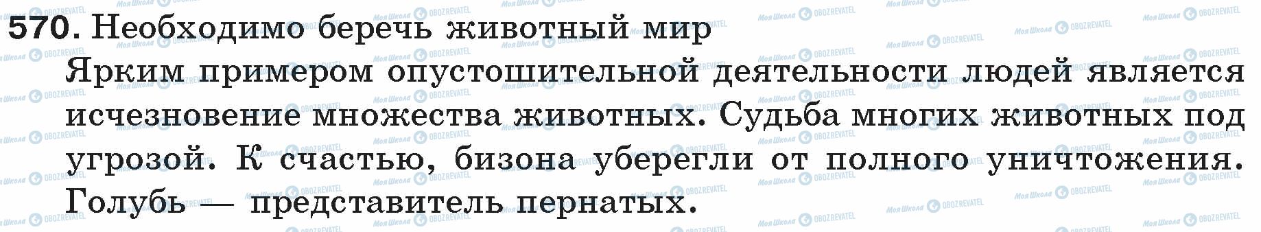 ГДЗ Російська мова 5 клас сторінка 570