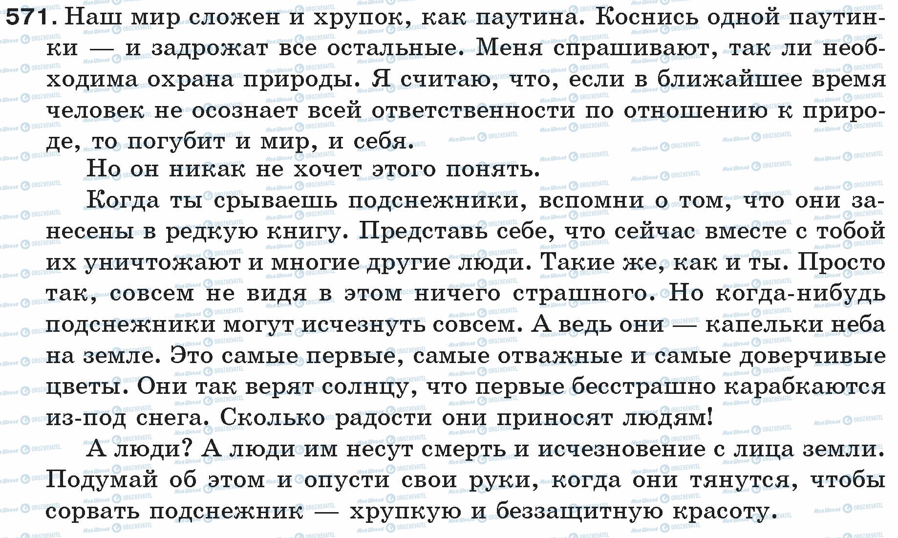 ГДЗ Російська мова 5 клас сторінка 571