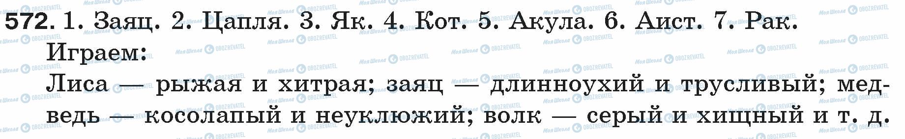 ГДЗ Російська мова 5 клас сторінка 572