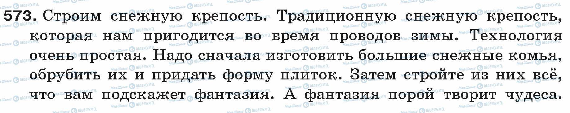 ГДЗ Російська мова 5 клас сторінка 573