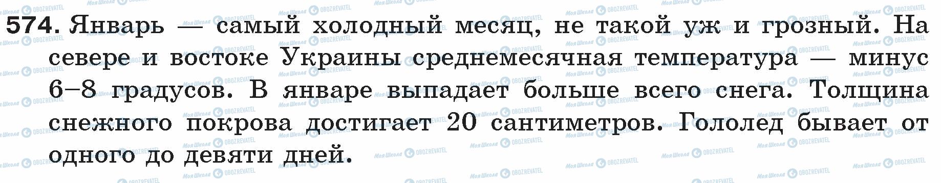 ГДЗ Російська мова 5 клас сторінка 574