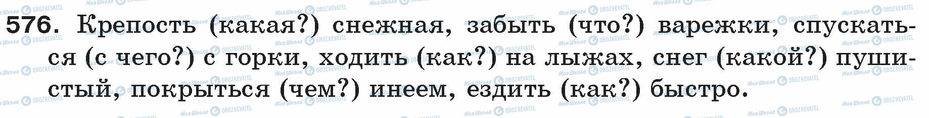 ГДЗ Російська мова 5 клас сторінка 576