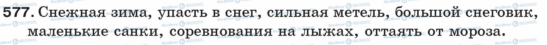 ГДЗ Російська мова 5 клас сторінка 577