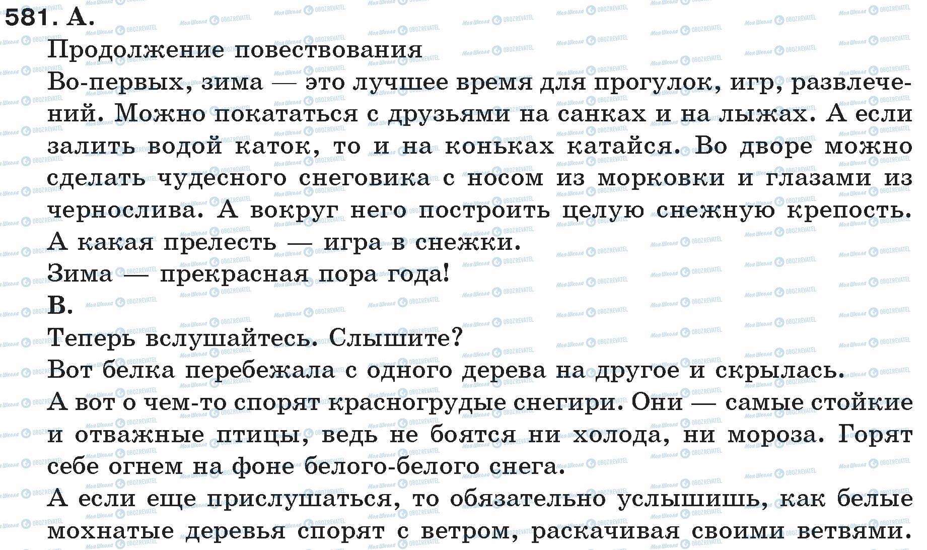 ГДЗ Русский язык 5 класс страница 581